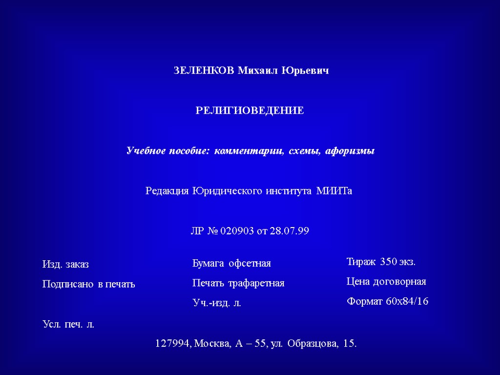 ЗЕЛЕНКОВ Михаил Юрьевич РЕЛИГИОВЕДЕНИЕ Учебное пособие: комментарии, схемы, афоризмы Редакция Юридического института МИИТа ЛР